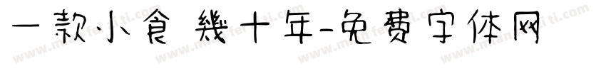 一款小食 幾十年字体转换